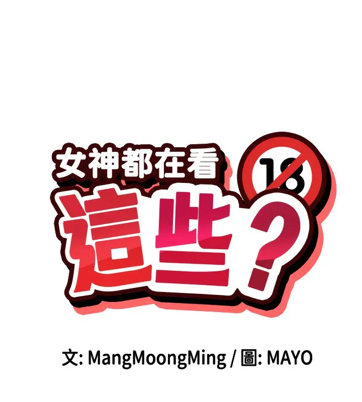漫画《女神都在看这些?》第2话第9张图