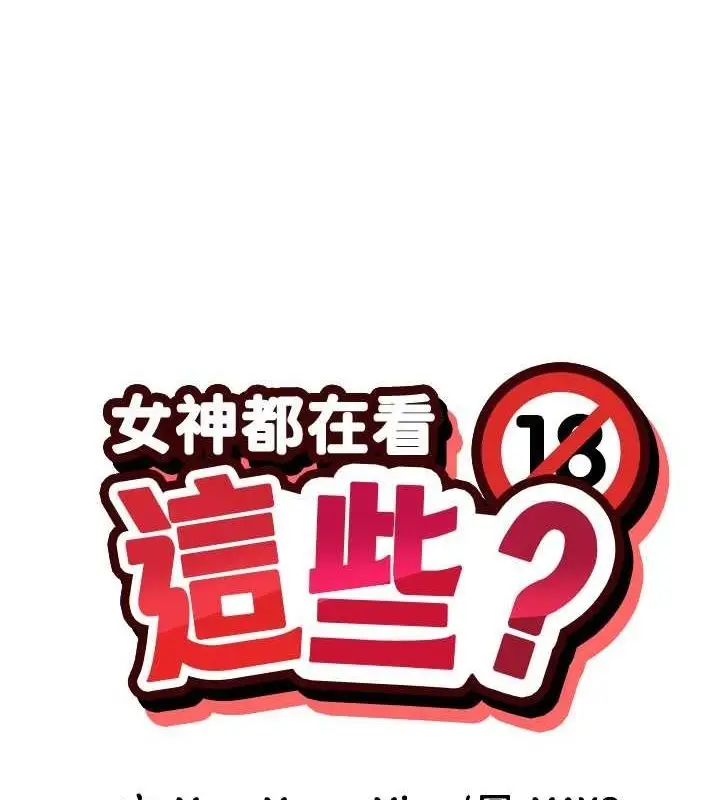 漫画《女神都在看这些?》第11话第1张图