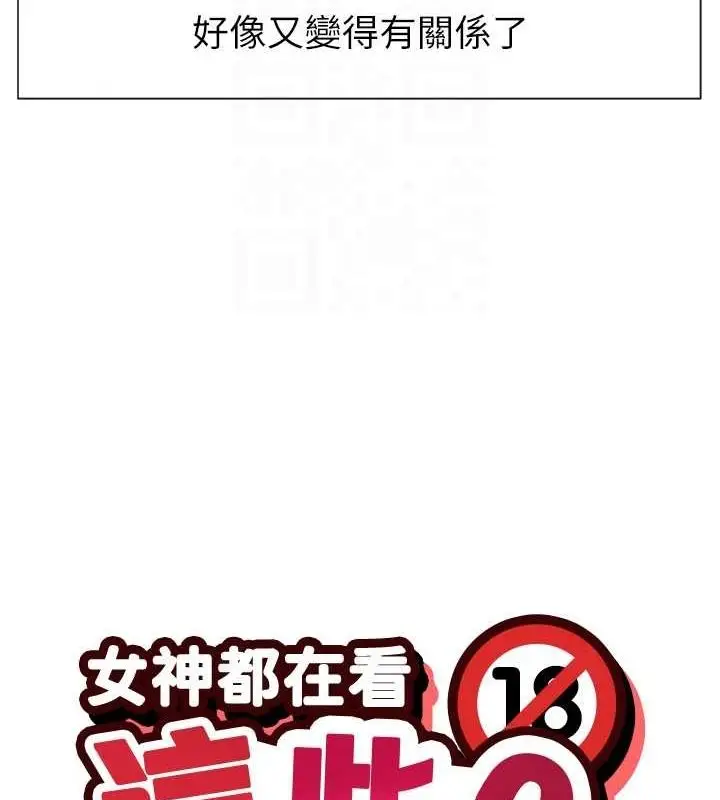 漫画《女神都在看这些?》第17话第19张图