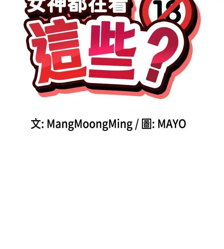 漫画《女神都在看这些?》第19话第13张图
