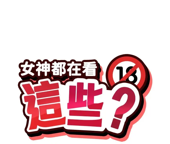 漫画《女神都在看这些?》第20话第16张图