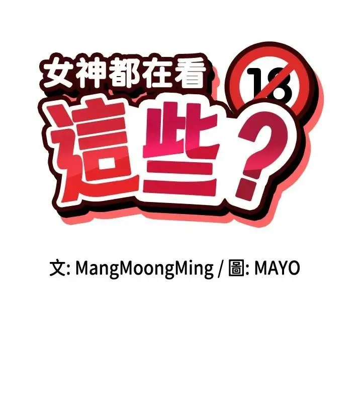 漫画《女神都在看这些?》第21话第32张图