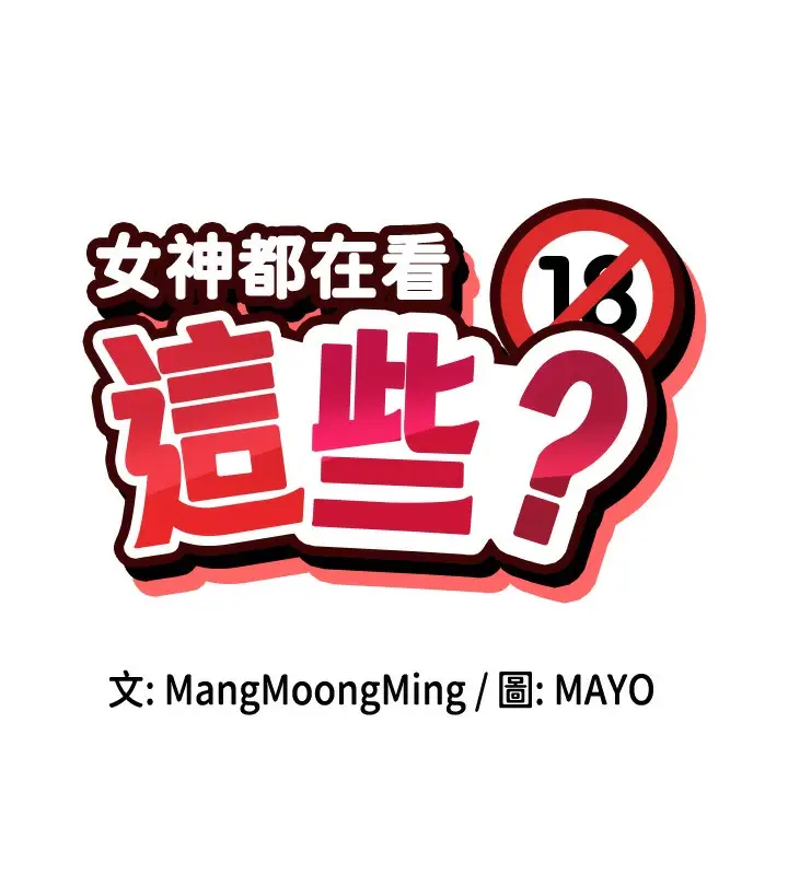 漫画《女神都在看这些?》第23话第10张图