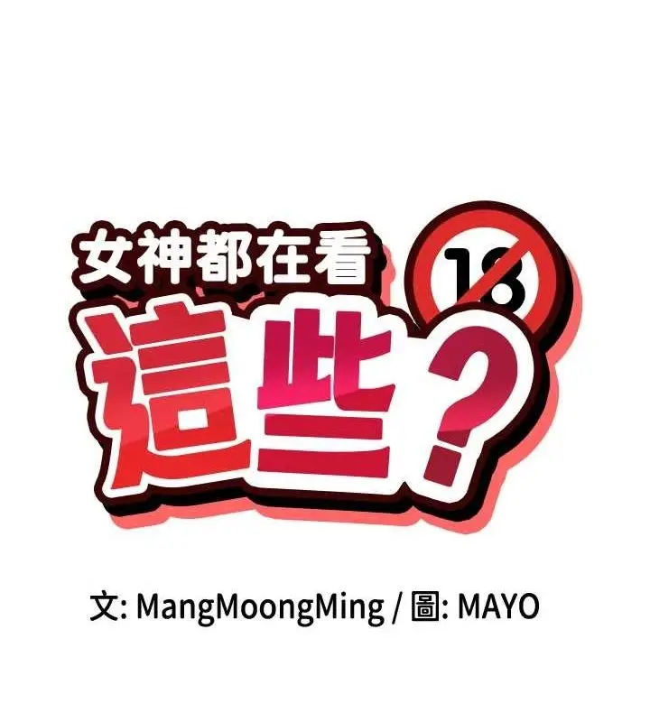 漫画《女神都在看这些?》第24话第13张图