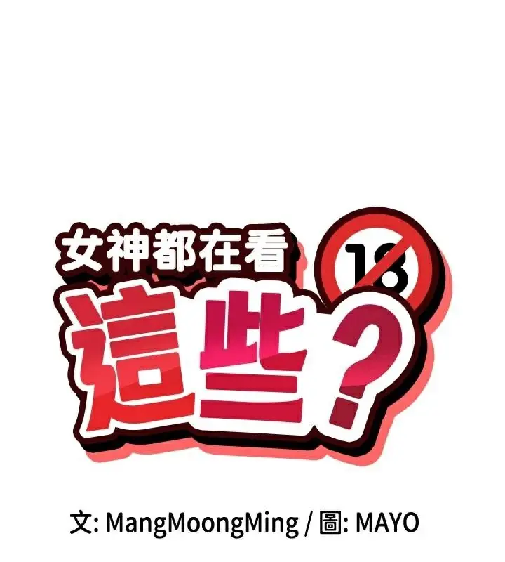 漫画《女神都在看这些?》第26话第9张图