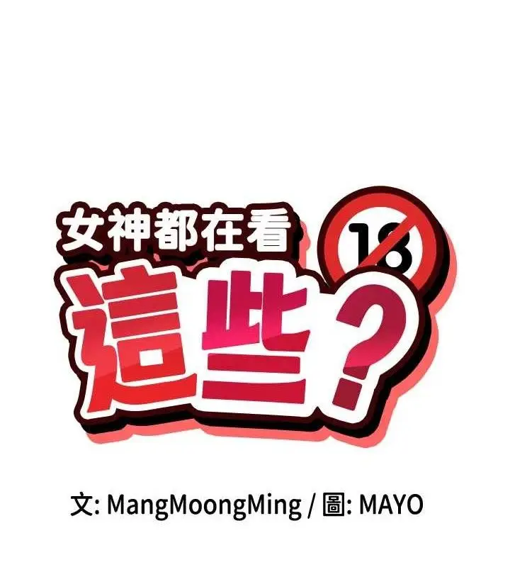 漫画《女神都在看这些?》第32话第8张图