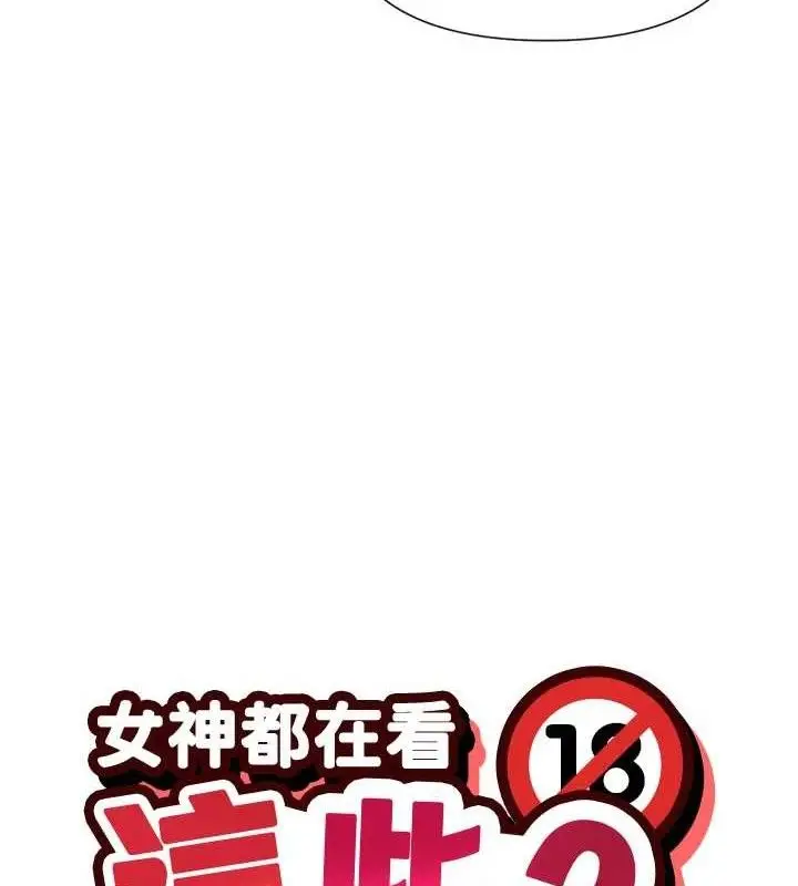 漫画《女神都在看这些?》第33话第12张图