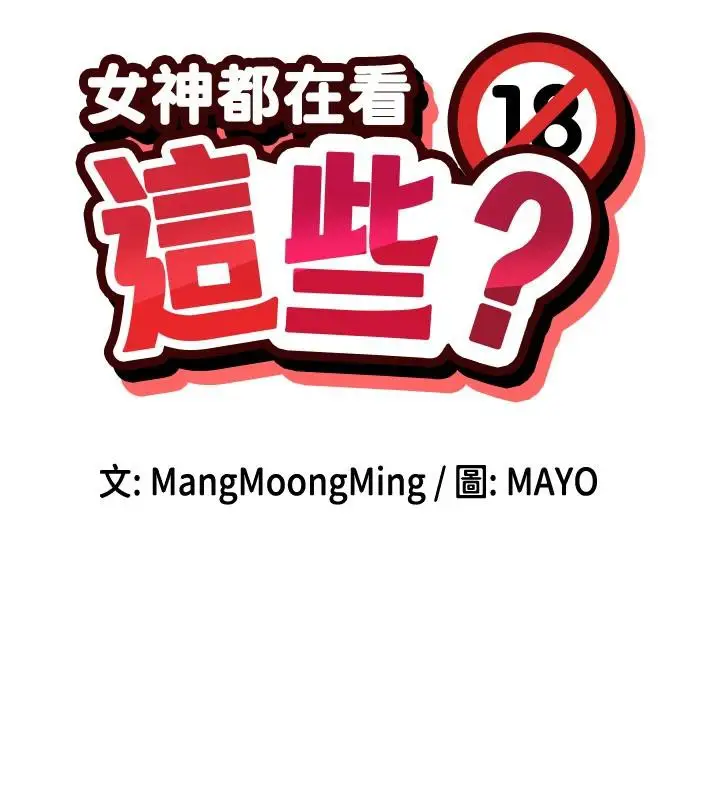 漫画《女神都在看这些?》第36话第11张图