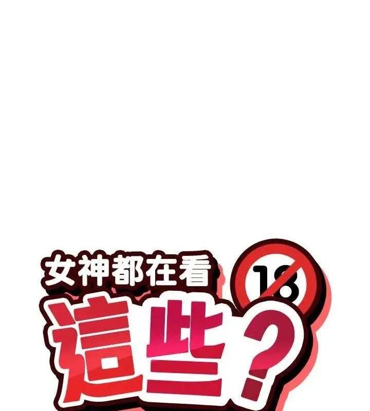 漫画《女神都在看这些?》第37话第12张图