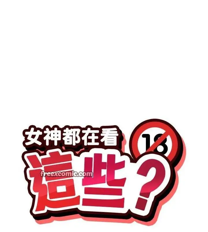 漫画《女神都在看这些?》第38话第15张图