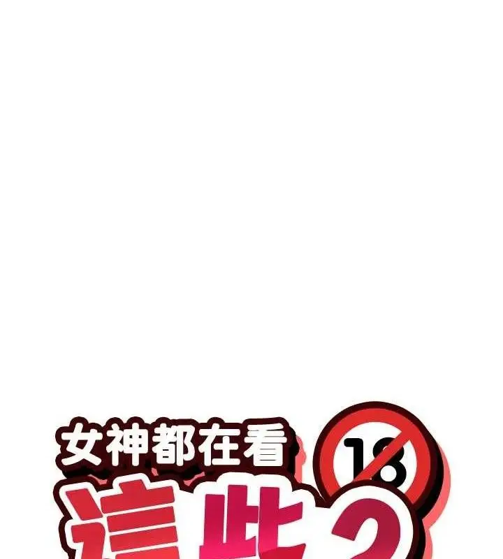 漫画《女神都在看这些?》第39话第22张图