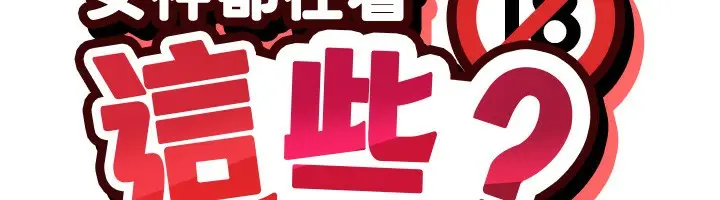 漫画《女神都在看这些?》第40话第22张图