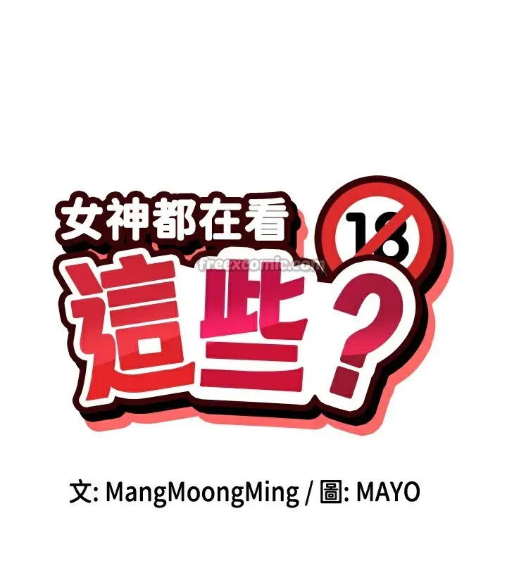 漫画《女神都在看这些?》第44话第14张图