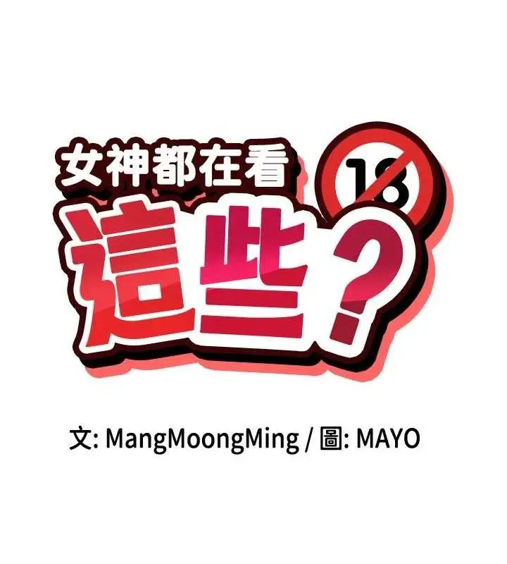漫画《女神都在看这些?》第45话第11张图