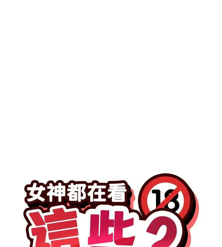 漫画《女神都在看这些?》第55话第24张图