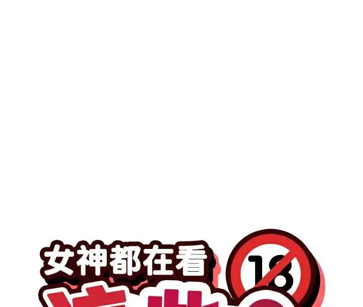 漫画《女神都在看这些?》第58话第24张图