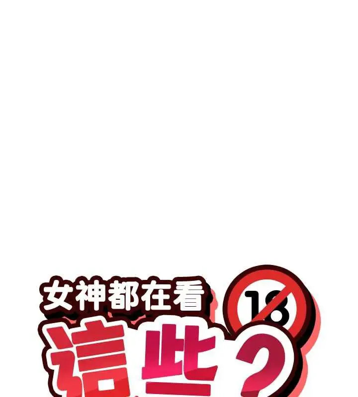 漫画《女神都在看这些?》第59话第15张图