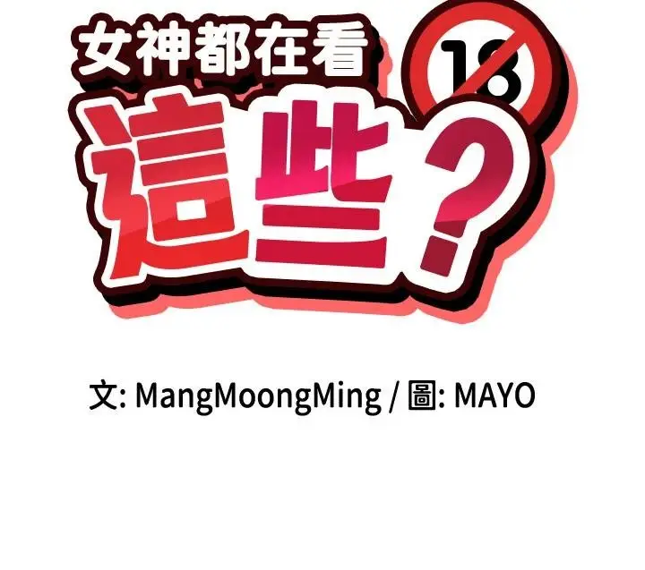 漫画《女神都在看这些?》第62话第19张图