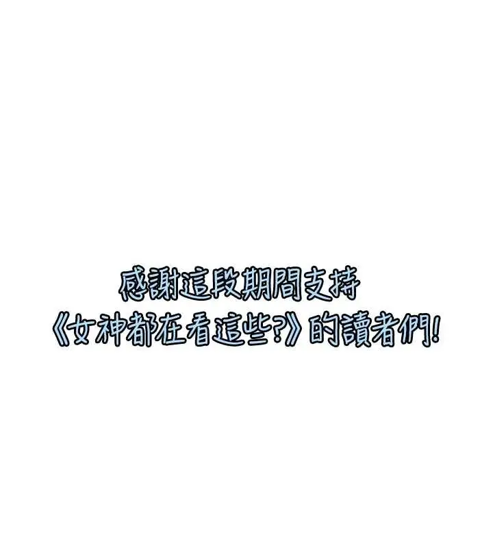 漫画《女神都在看这些?》最终话第135张图