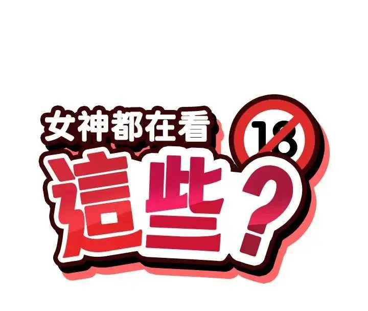漫画《女神都在看这些?》最终话第15张图