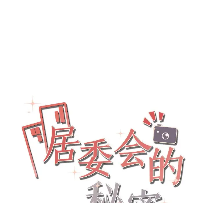 漫画《居委会的秘密》第2话第184张图