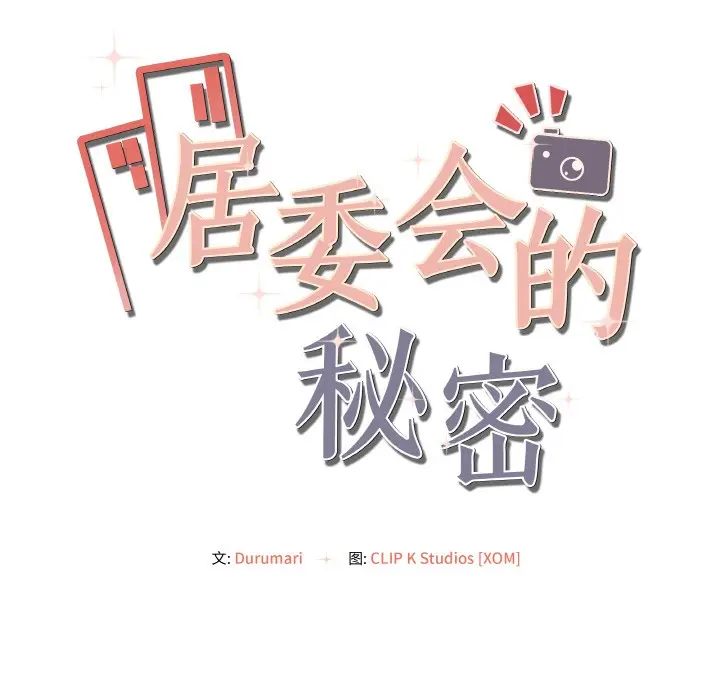 漫画《居委会的秘密》第2话第35张图