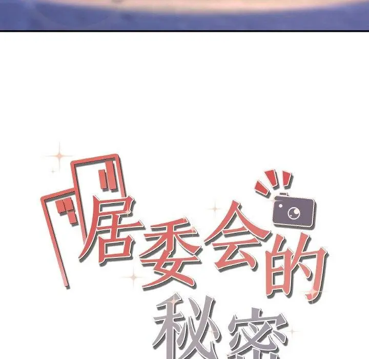 漫画《居委会的秘密》第3话第148张图