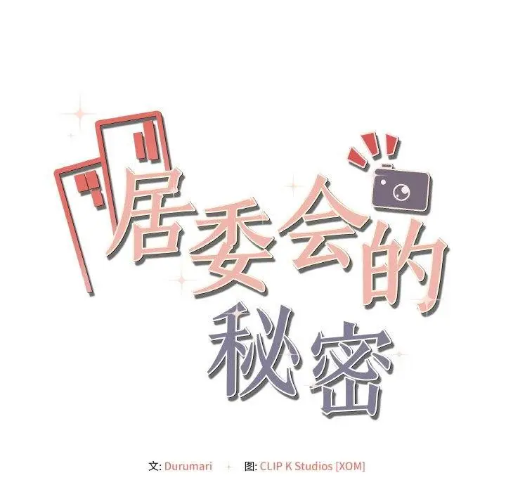 漫画《居委会的秘密》第4话第184张图
