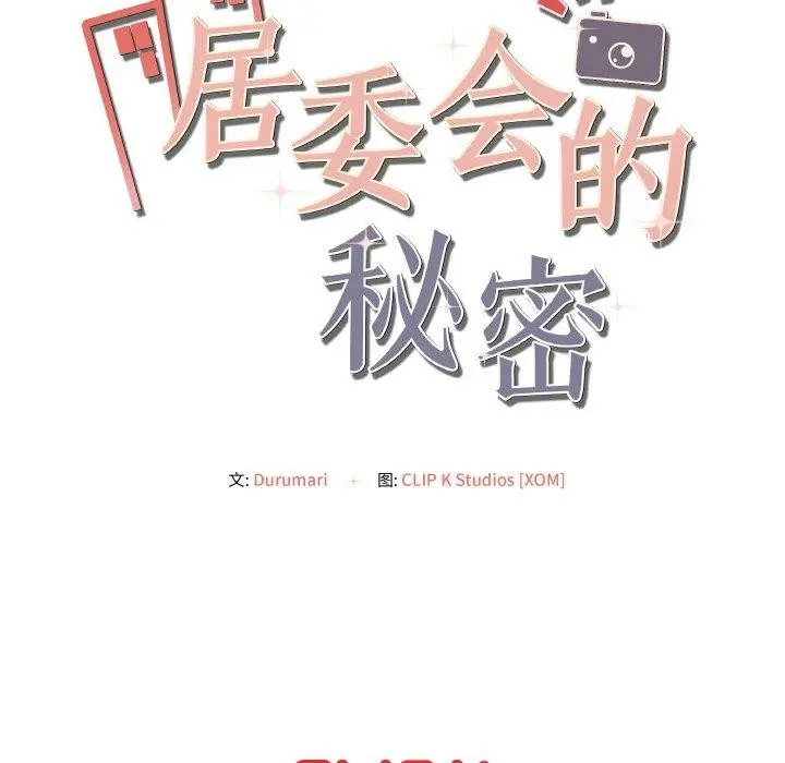漫画《居委会的秘密》第5话第168张图