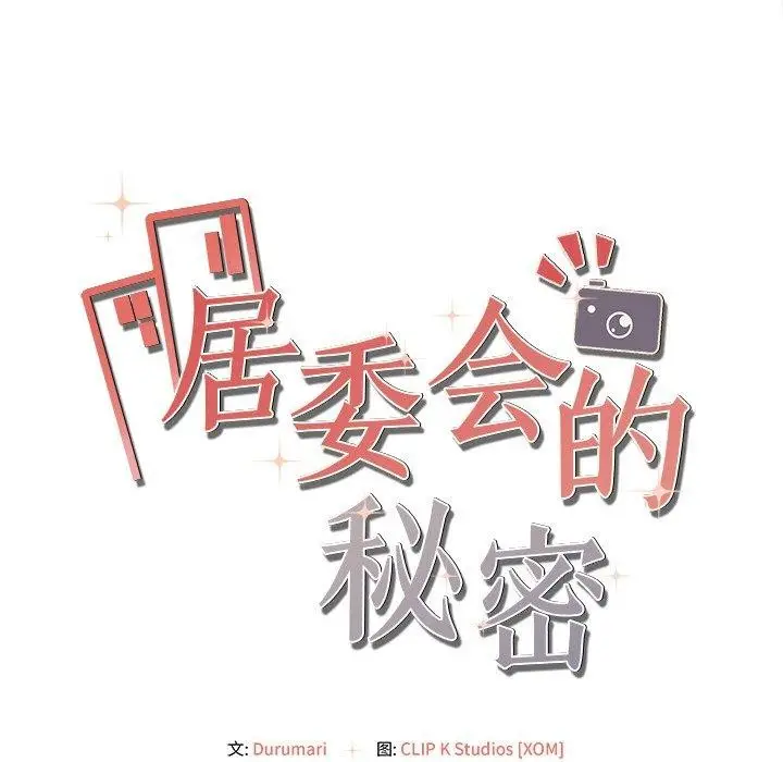 漫画《居委会的秘密》第6话第174张图