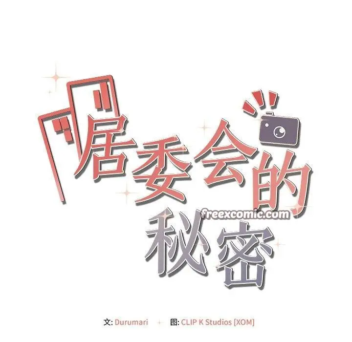 漫画《居委会的秘密》第6话第18张图