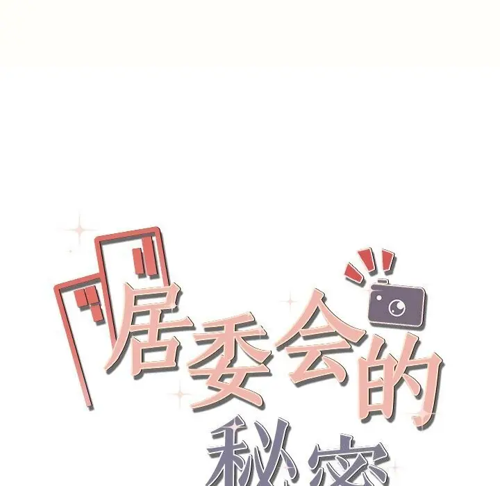 漫画《居委会的秘密》第7话第17张图