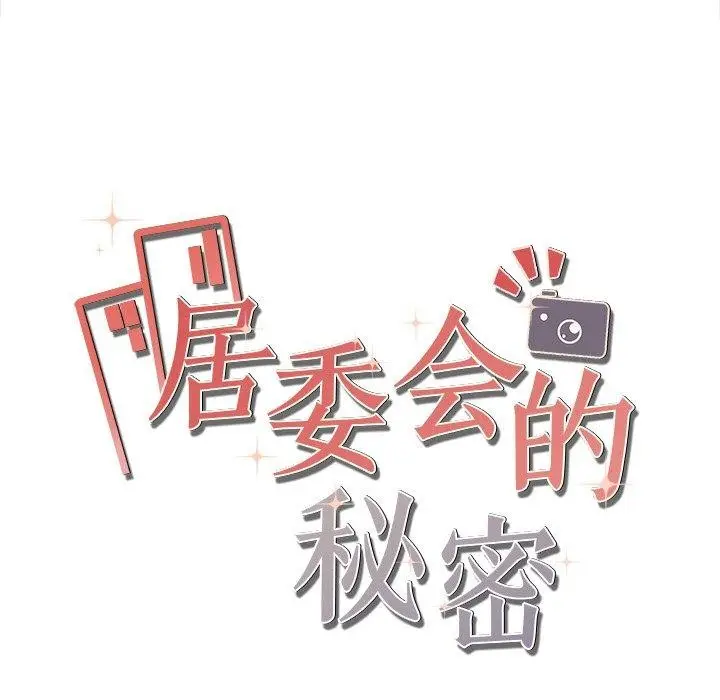 漫画《居委会的秘密》第8话第168张图