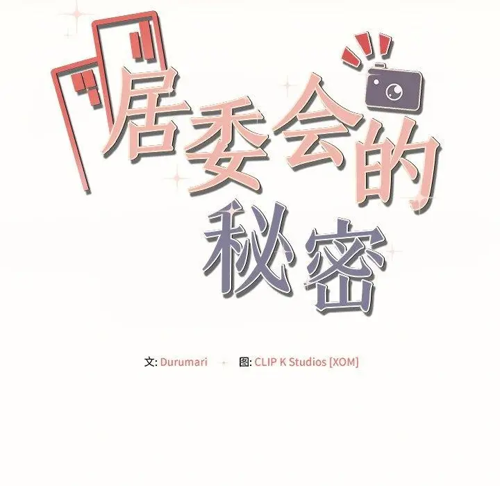 漫画《居委会的秘密》第8话第24张图