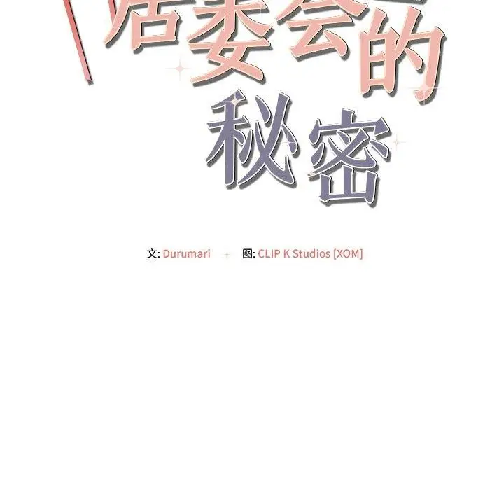 漫画《居委会的秘密》第9话第160张图