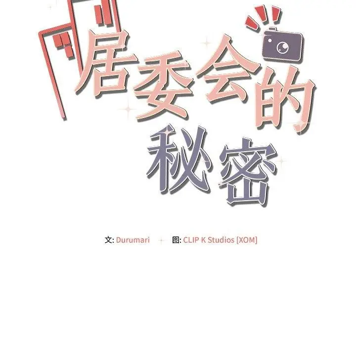漫画《居委会的秘密》第9话第18张图