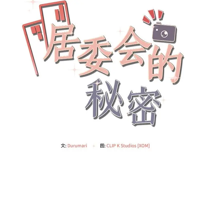 漫画《居委会的秘密》第10话第142张图