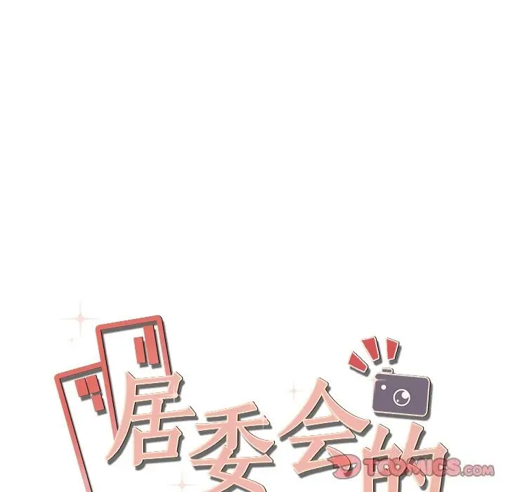 漫画《居委会的秘密》第11话第165张图