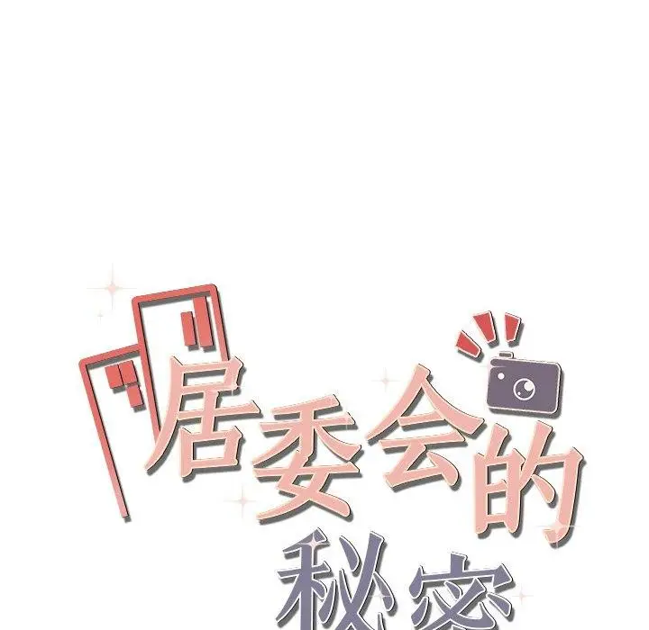 漫画《居委会的秘密》第12话第13张图