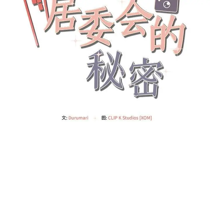 漫画《居委会的秘密》第12话第151张图
