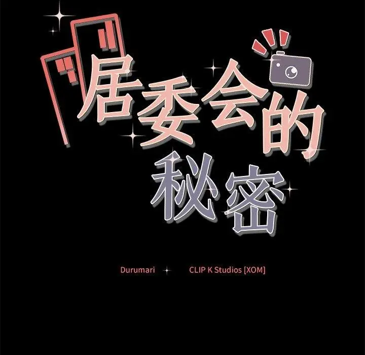 漫画《居委会的秘密》第13话第154张图