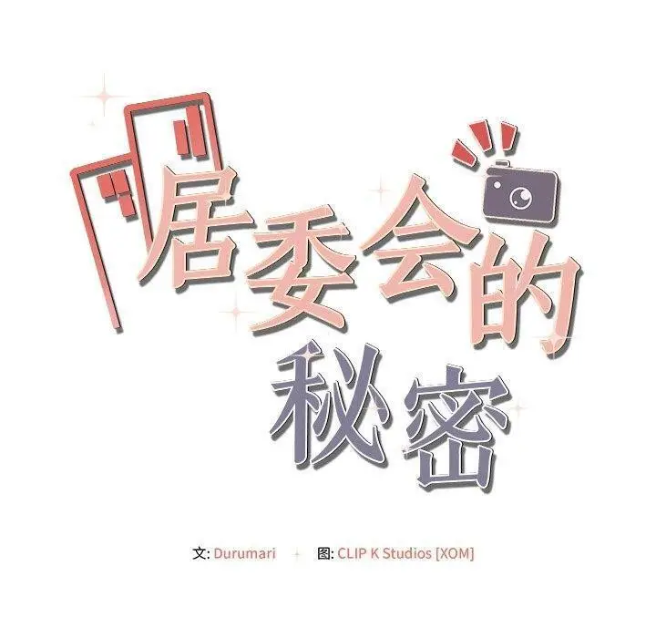 漫画《居委会的秘密》第14话第160张图