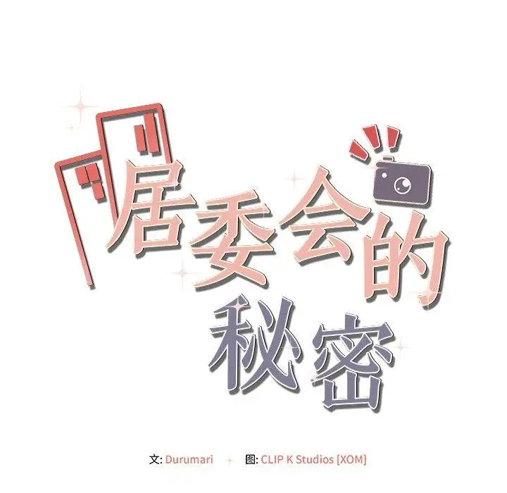 漫画《居委会的秘密》第14话第8张图