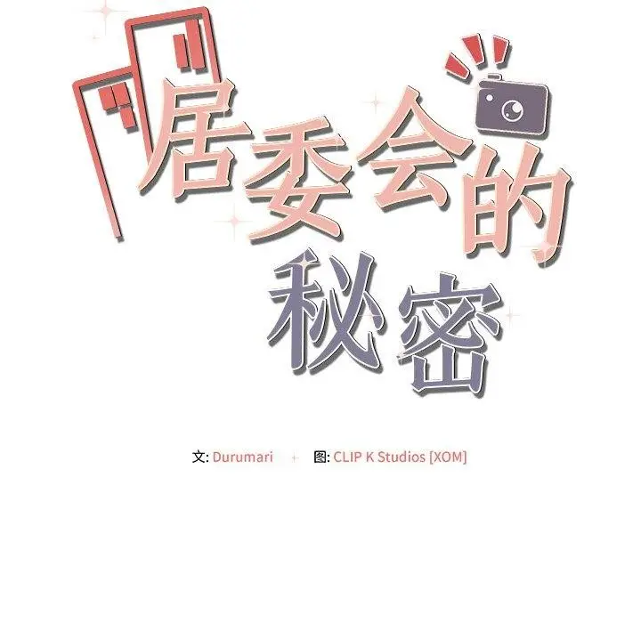 漫画《居委会的秘密》第15话第12张图