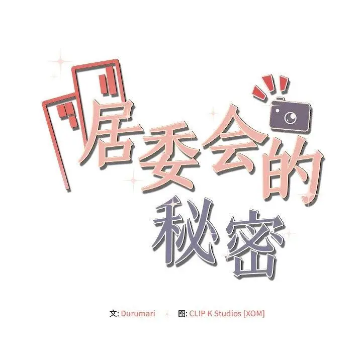 漫画《居委会的秘密》第15话第153张图
