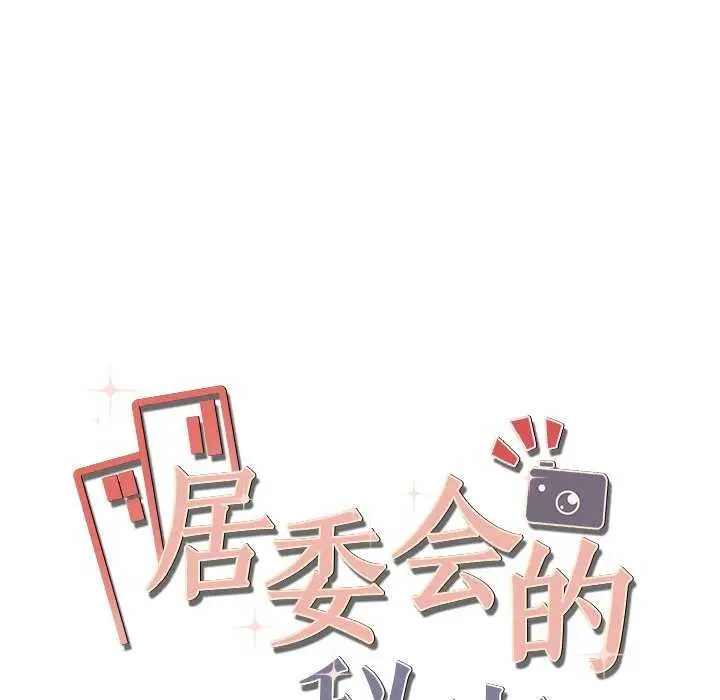 漫画《居委会的秘密》第16话第162张图