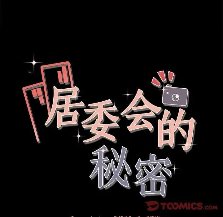 漫画《居委会的秘密》第17话第12张图