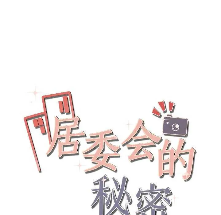 漫画《居委会的秘密》第17话第175张图