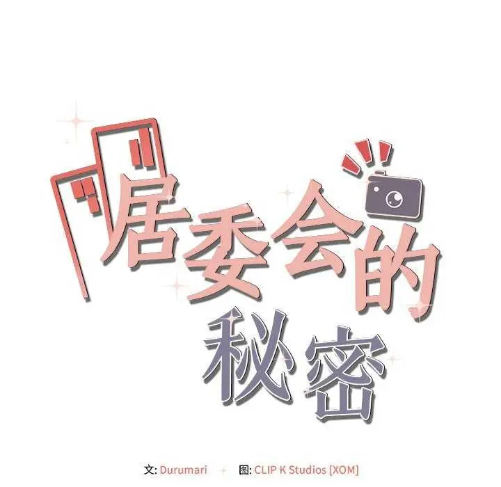 漫画《居委会的秘密》第18话第152张图
