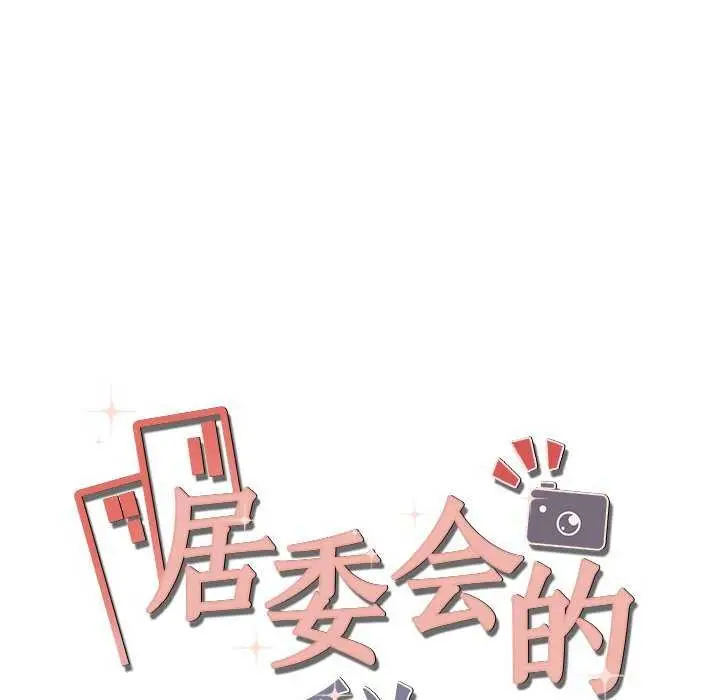 漫画《居委会的秘密》第18话第20张图
